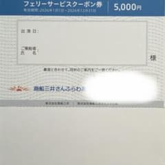 商船三井　さんふらわあフェリーサービスクーポン券のサムネイル