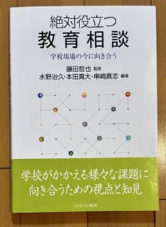 絶対役立つ教育相談 学校現場の今に向き合うのサムネイル