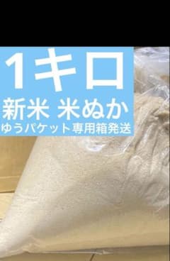 米ぬか　1キロのサムネイル