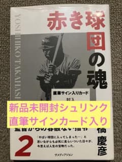 【直筆サイン入りカード付き‼︎】髙橋慶彦 赤き球団の魂【新品】【未開封品】レア 広島東洋カープOB「赤き球団の魂」高橋慶彦氏 直筆サイン入りカード