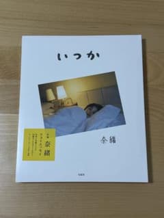 【匿名配送】【新品・未開封】奈緒 フォトエッセイ「いつか」のサムネイル