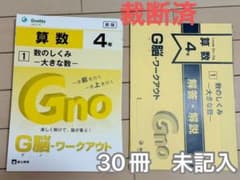 Gnoble G脳ワークアウト 算数 4年 全30冊セット 裁断済 - メルカリ