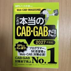 これが本当のCAB・GABだ！ 2027年度版のサムネイル