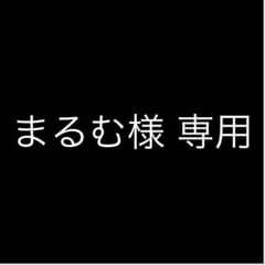 まるむ様専用のサムネイル