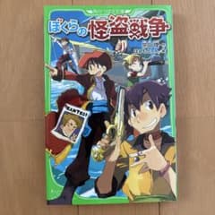 ぼくらの怪盗戦争 角川つばさ文庫のサムネイル