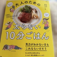 大人のための太らない10分ごはんのサムネイル