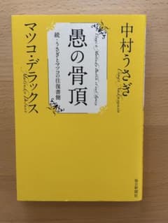 愚の骨頂 中村うさぎ マツコ・デラックスのサムネイル