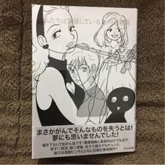 私たちは繁殖している 16 内田春菊 最新刊 エッセイ漫画のサムネイル