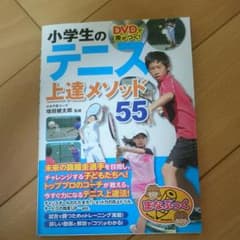 DVDで差がつく!小学生のテニス 上達メソッド55のサムネイル