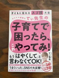 子どもに伝わるスゴ技大全 カリスマ保育士てぃ先生の子育てで困ったら、これやって…のサムネイル