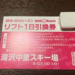 【送料無料】 湯沢中里スキー場 リフト1日引換券のサムネイル