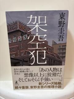 架空犯 東野圭吾のサムネイル