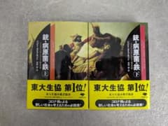 「銃・病原菌・鉄」 ジャレド・ダイアモンド（倉骨彰 訳）上下巻セットのサムネイル