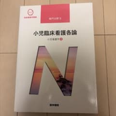 小児臨床看護各論 専門分野 IIのサムネイル