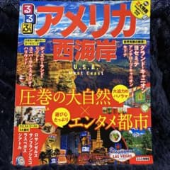 るるぶ　アメリカ西海岸のサムネイル