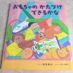 おもちゃのかたづけできるかな 絵本 深見春夫 しつけ 知育 読み聞かせのサムネイル