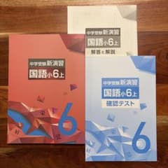 中学受験新演習 国語 小6上 解答・解説・確認テスト付のサムネイル
