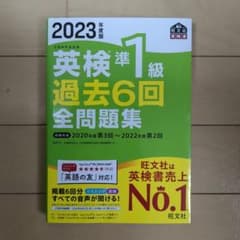 2023年度版 英検準1級 過去6回全問題集のサムネイル