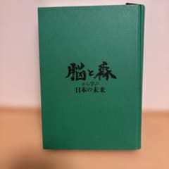 【即購入大歓迎】脳と森から学ぶ日本の未来のサムネイル