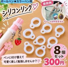 シリコンリングペン用8個セット　クリアめじるしチャーム用ボールペンサインペン用のサムネイル