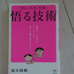 「苦しい人生、卒業!」悟る技術 : 世界でいちばんシンプルな幸せの魔法をあなた…のサムネイル