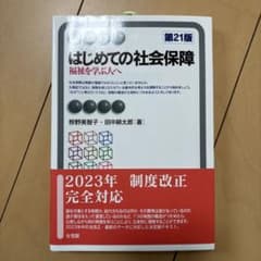 はじめての社会保障 第21版のサムネイル