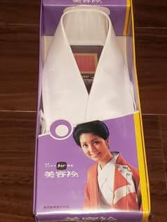 美容襟　新品未使用のサムネイル
