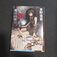 ある閉ざされた雪の山荘でのサムネイル