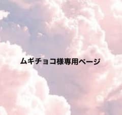 ムギチョコ様専用ページのサムネイル