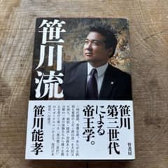 笹川流のサムネイル
