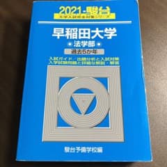 早稲田大学 法学部 2021のサムネイル