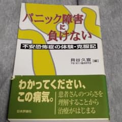 パニック障害に負けない : 不安恐怖症の体験・克服記のサムネイル