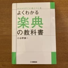 よくわかる楽典の教科書のサムネイル