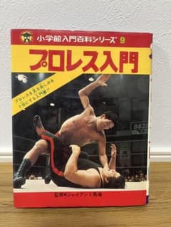 プロレス入門 小学館入門百科シリーズ9のサムネイル