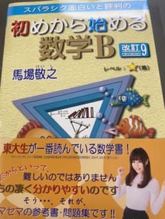 初めから始める数学B 改訂9のサムネイル