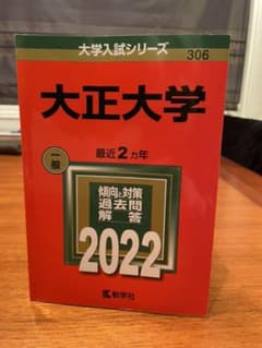 大正大学 2022年版のサムネイル