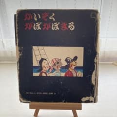 かいぞくがぼがぼまる 童心社 かこさとし - メルカリ