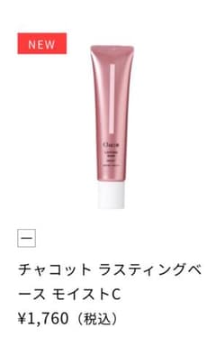 チャコット ラスティングベース モイストC