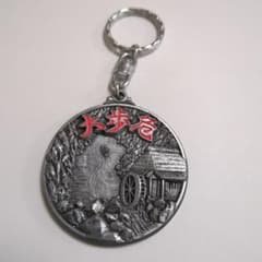 昭和レトロ お土産品 メダル型キーホルダー 大歩危
