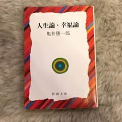 人生論・幸福論、亀井勝一郎、文庫本のサムネイル