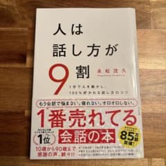 人は話し方が9割のサムネイル