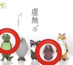 虚無　弐　わに　もぐらのサムネイル