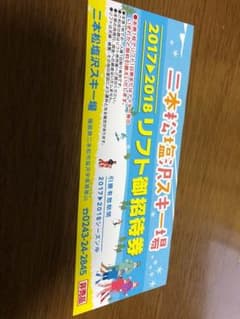 二本松塩沢スキー場 リフト券のサムネイル