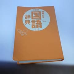 三省堂 例解小学国語辞典 第七版 特製版 - メルカリ