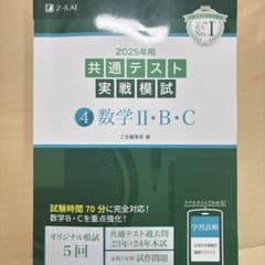 2025年用共通テスト実戦模試(4)数学Ⅱ・Bのサムネイル