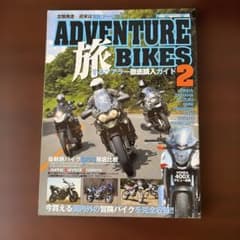 ADVENTURE BIKES 2 冒険ツーリング ムック本のサムネイル