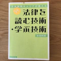 法律を読む技術・学ぶ技術 : 元法制局キャリアが教えるのサムネイル