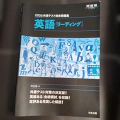 2026 共通テスト総合問題集 英語(リーディング)のサムネイル