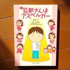 旦那(アキラ)さんはアスペルガーのサムネイル