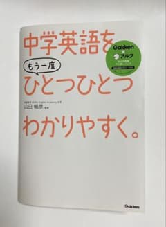 中学英語をもう一度ひとつひとつわかりやすく。のサムネイル